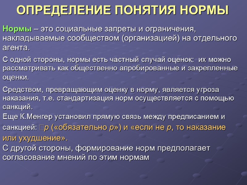 ОПРЕДЕЛЕНИЕ ПОНЯТИЯ НОРМЫ Нормы – это социальные запреты и ограничения,  накладываемые сообществом (организацией)